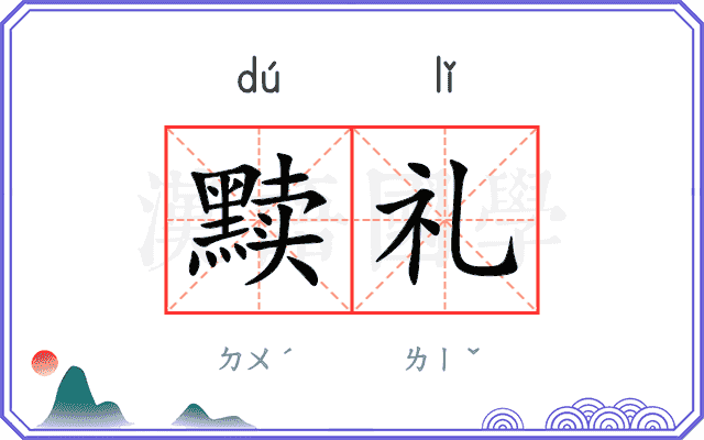 黩礼