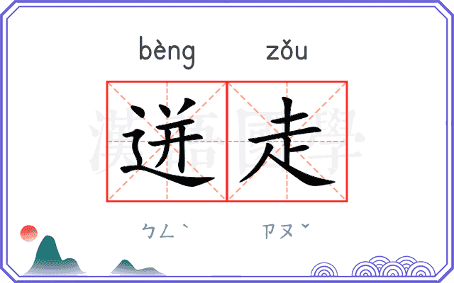 迸走