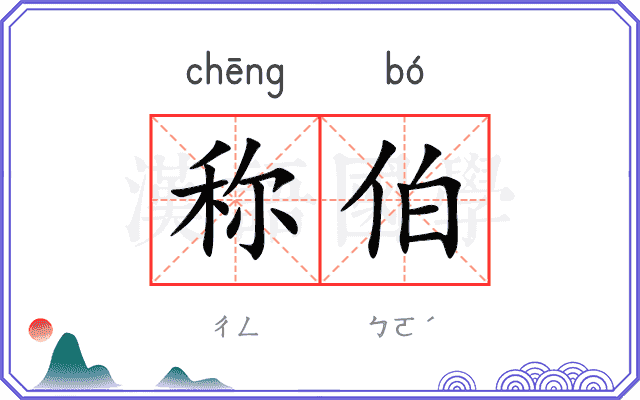 称伯