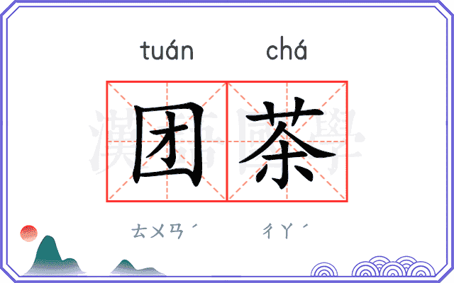 团茶
