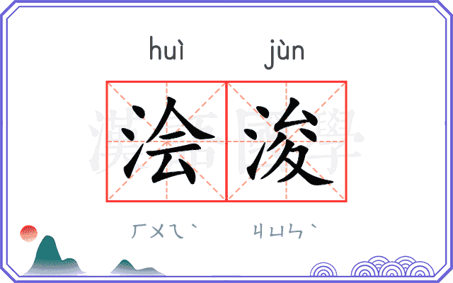 浍浚