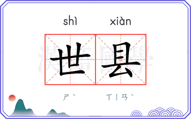世县