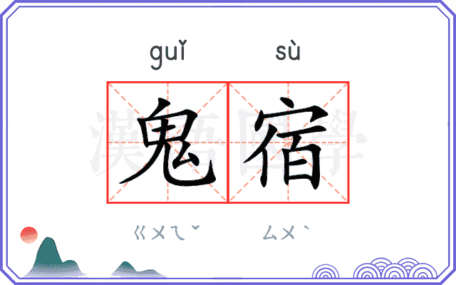 鬼宿