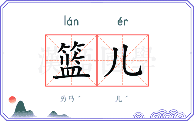 篮儿