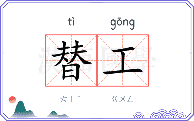 替工