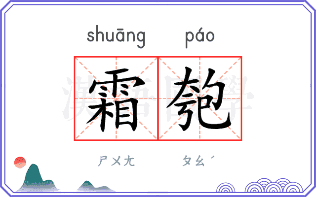 霜匏