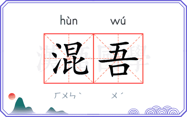 混吾