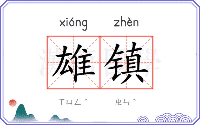 雄镇