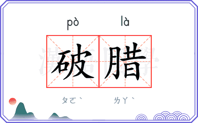 破腊