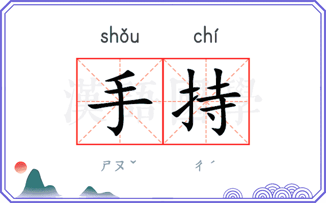 手持