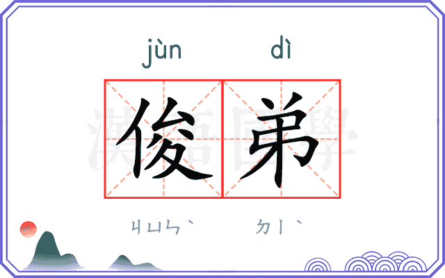 俊弟