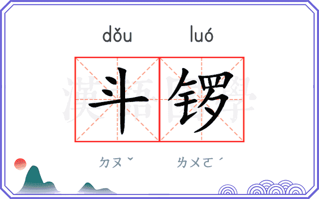 斗锣