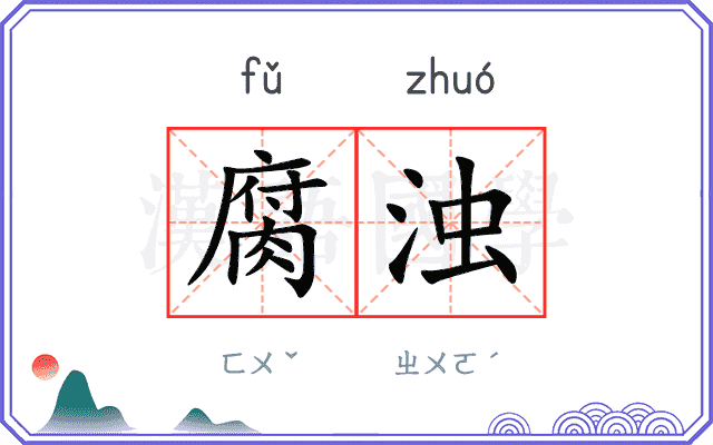 腐浊