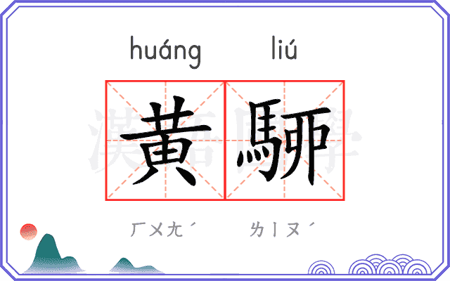黄駵
