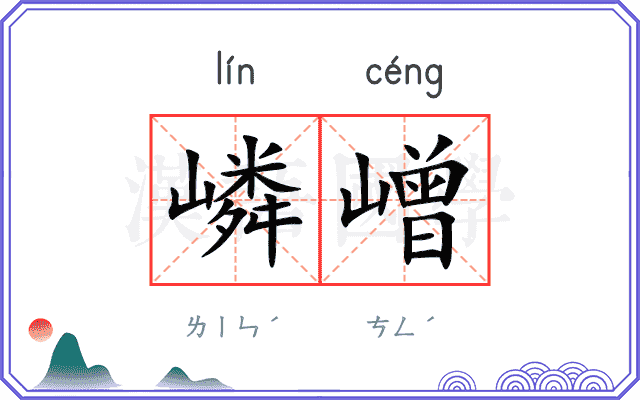 嶙嶒