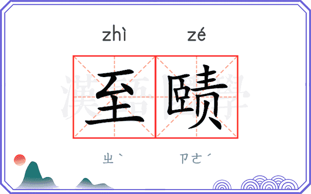 至赜
