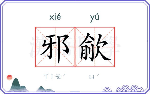 邪歈