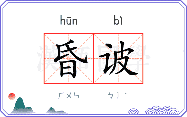 昏诐