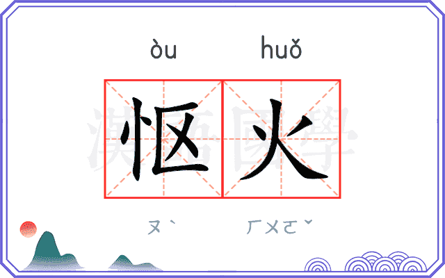 怄火