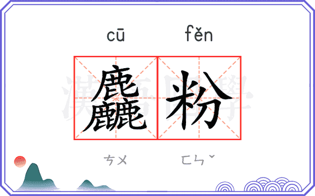 麤粉