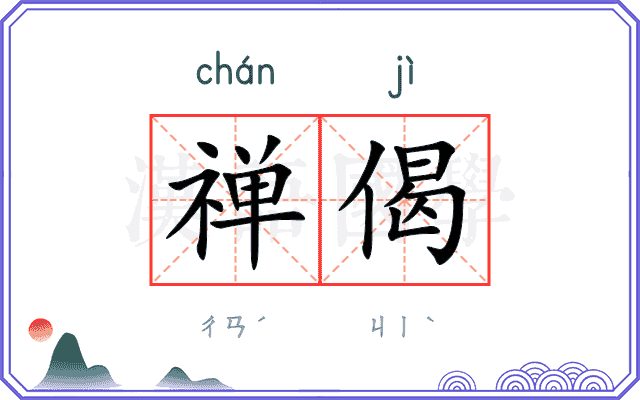 禅偈