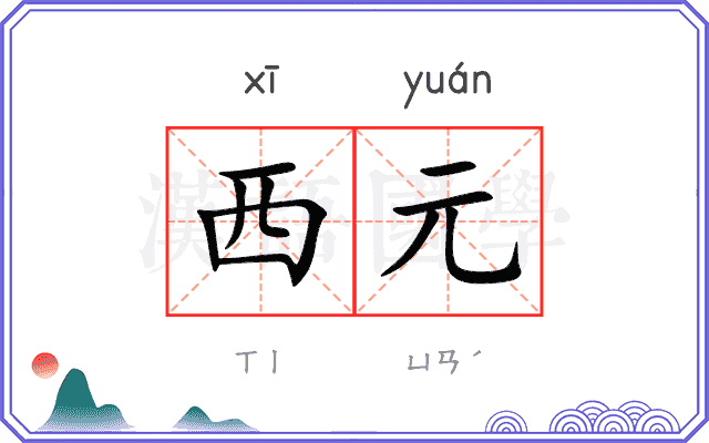 西元