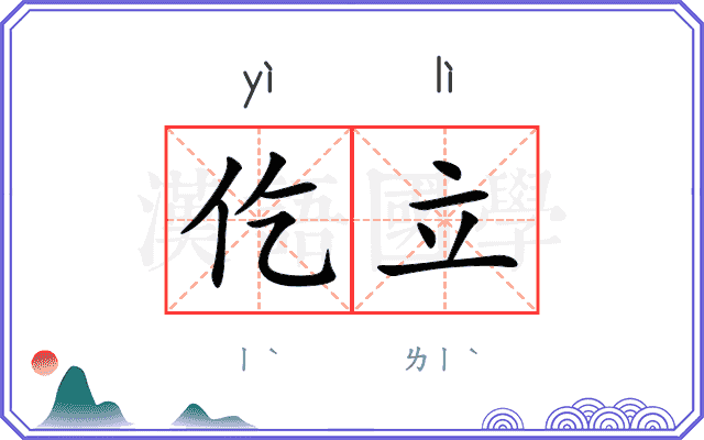 仡立