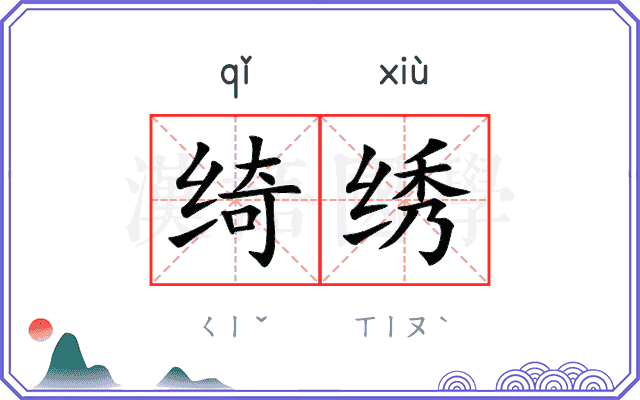 绮绣