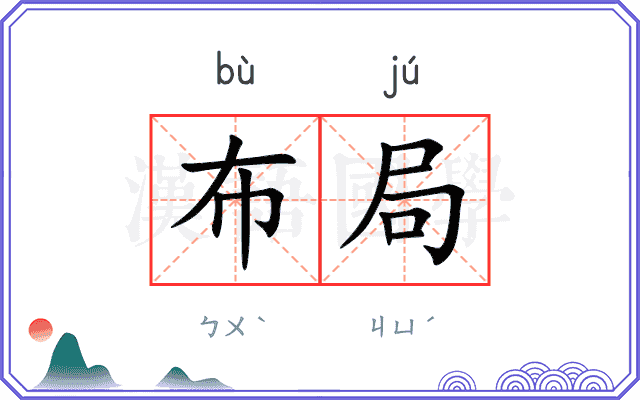 布局