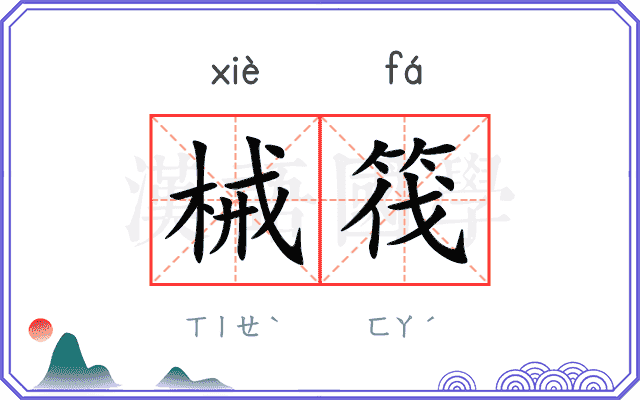 械筏