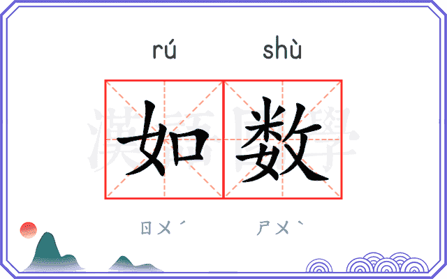 如数