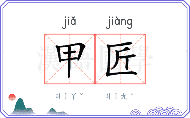 甲匠