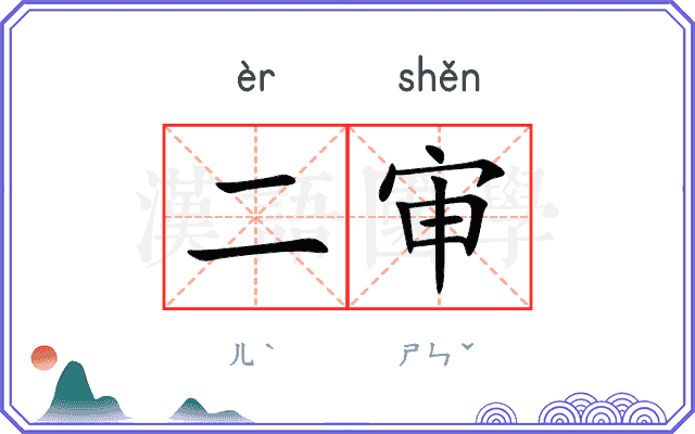 二审