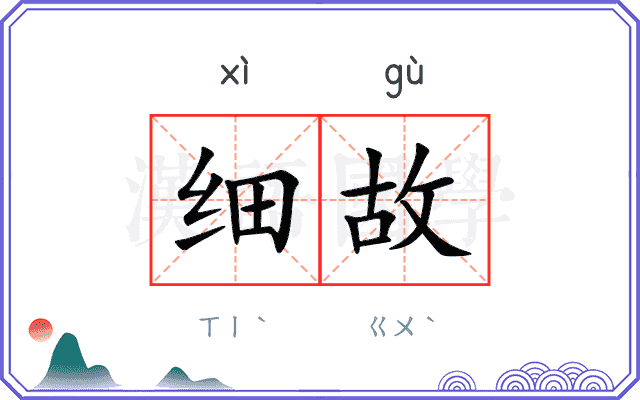 细故
