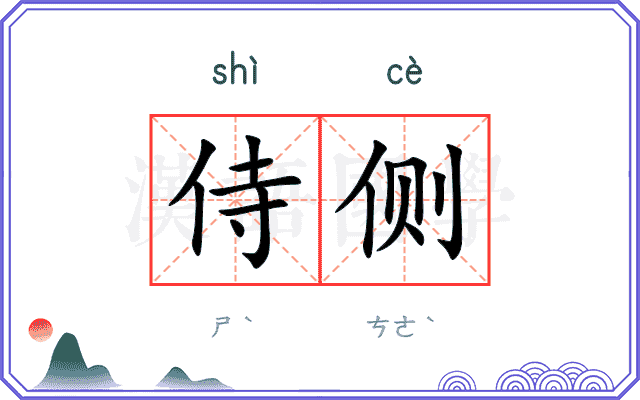 侍侧