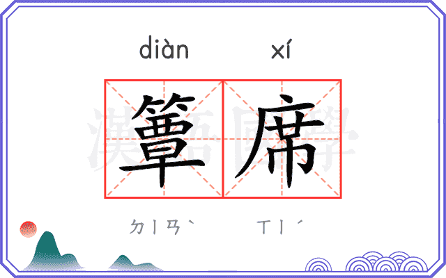 簟席