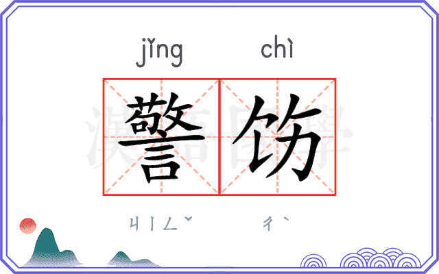 警饬