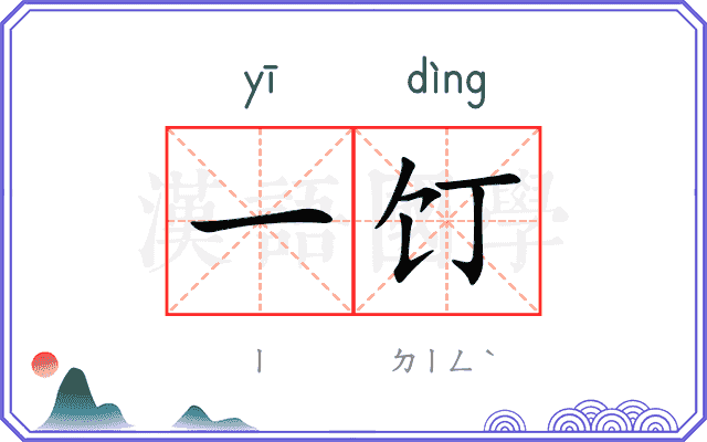 一饤