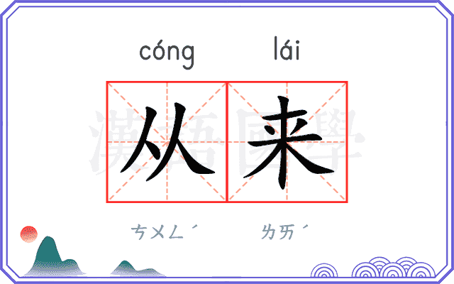 从来