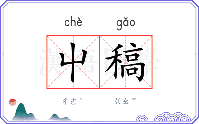 屮稿