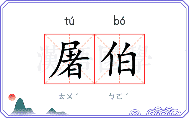 屠伯
