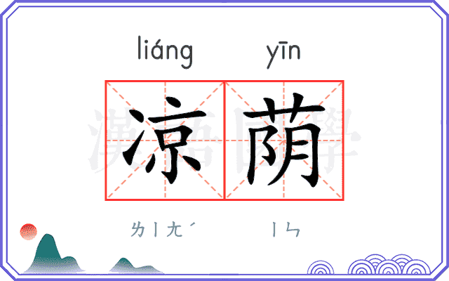 凉荫
