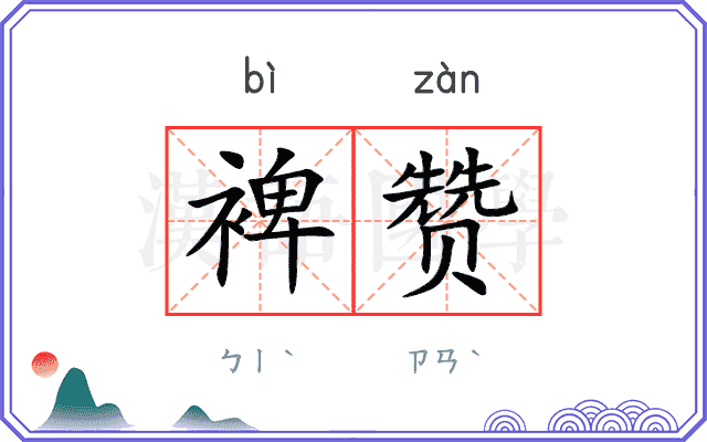 裨赞