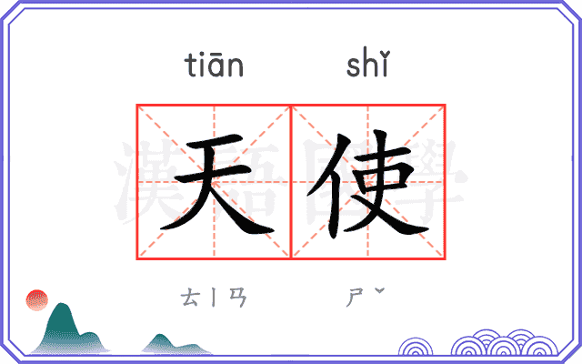 天使