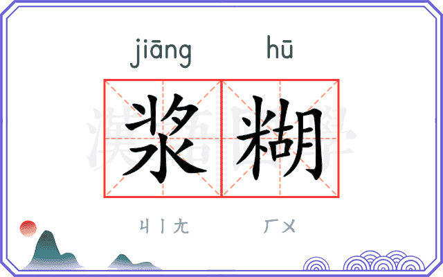 浆糊