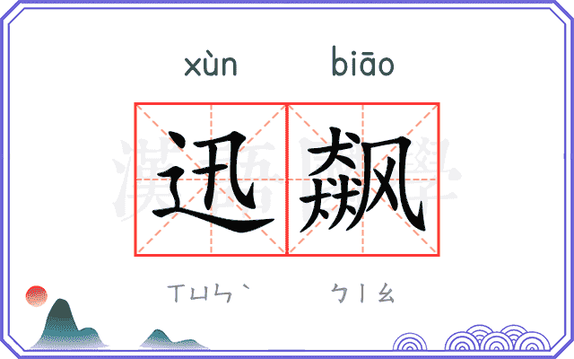 迅飙