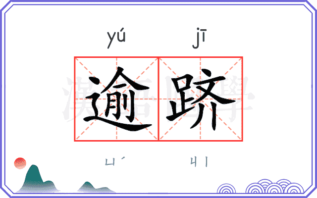逾跻