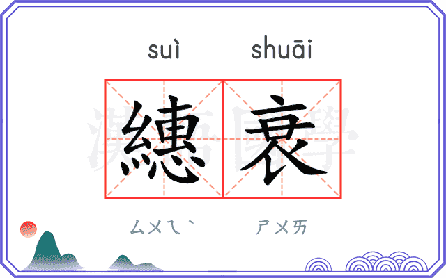 繐衰