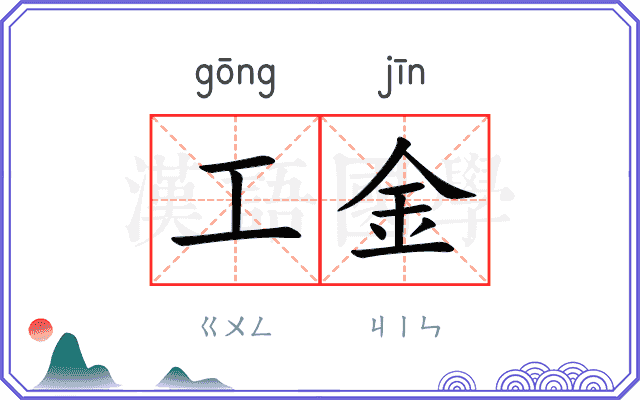 工金