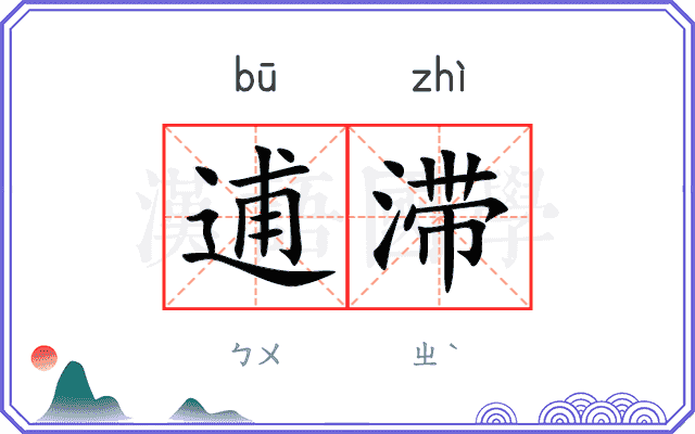 逋滞